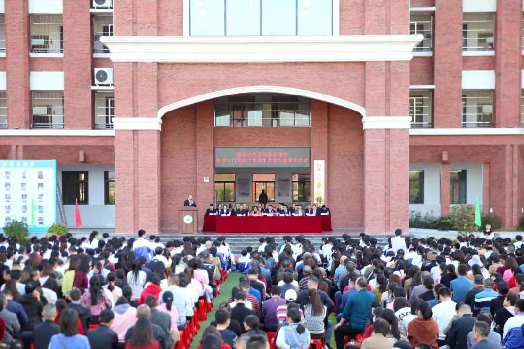 梅州市培英东山高级中学召开高一年级中段考试表彰大会暨家长会