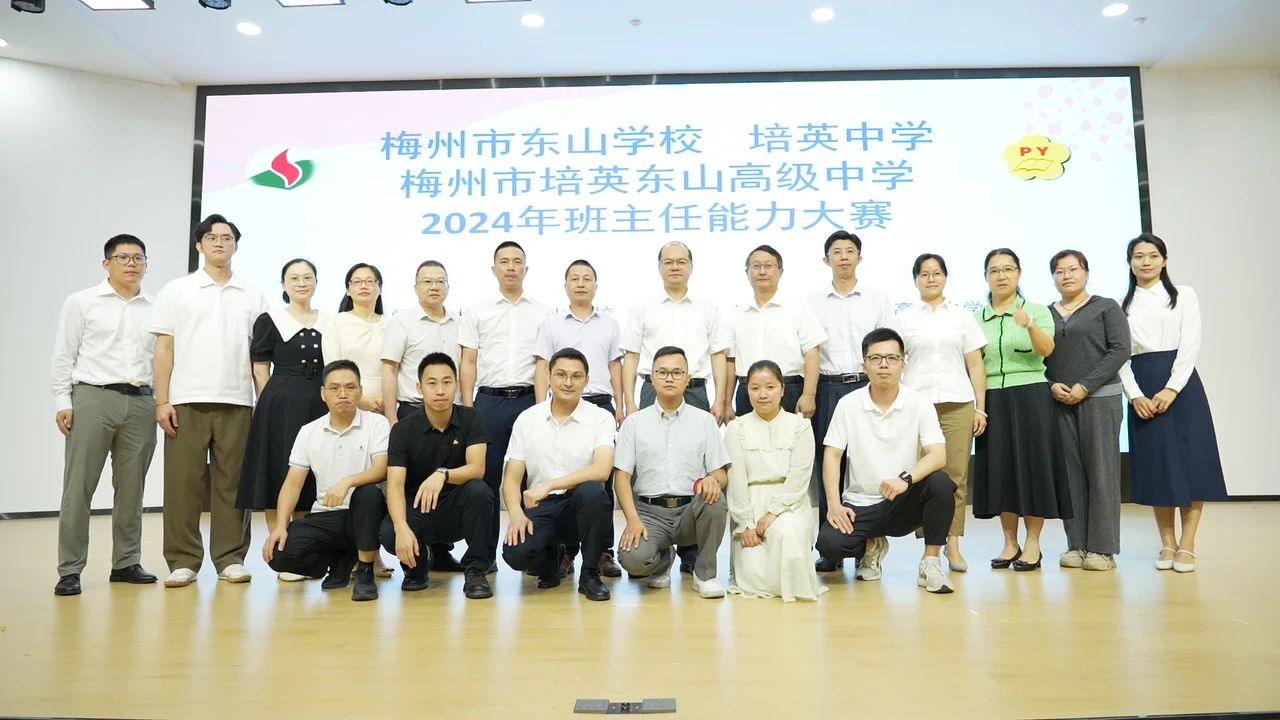 梅州市东山系列学校举行2024年班主任能力大赛